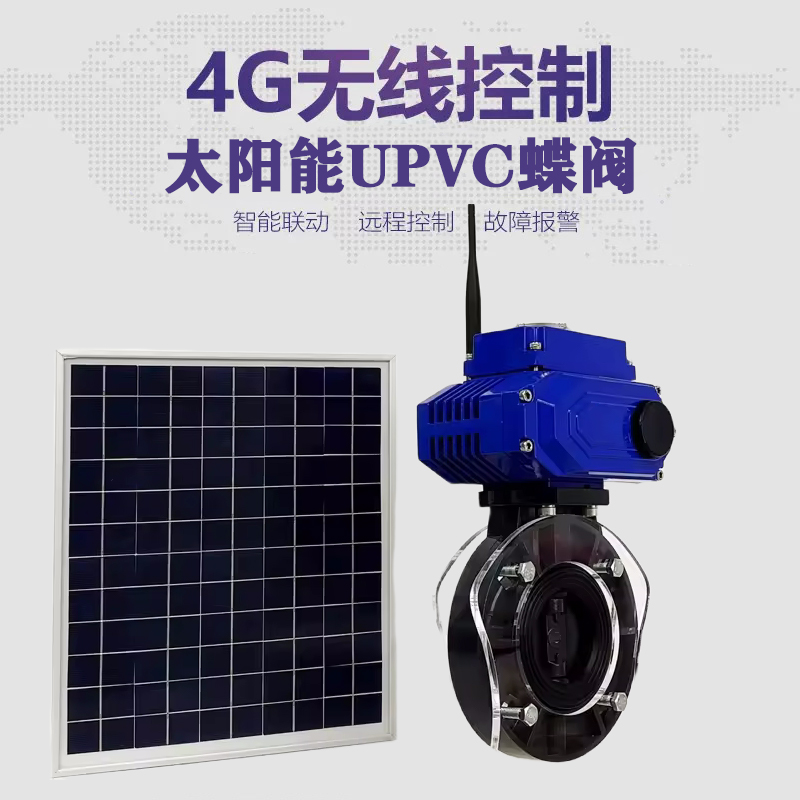 迎泽皓久 无线太阳能远程控制蝶阀 光伏板发电 精准控制 开关迅速 农田灌溉
